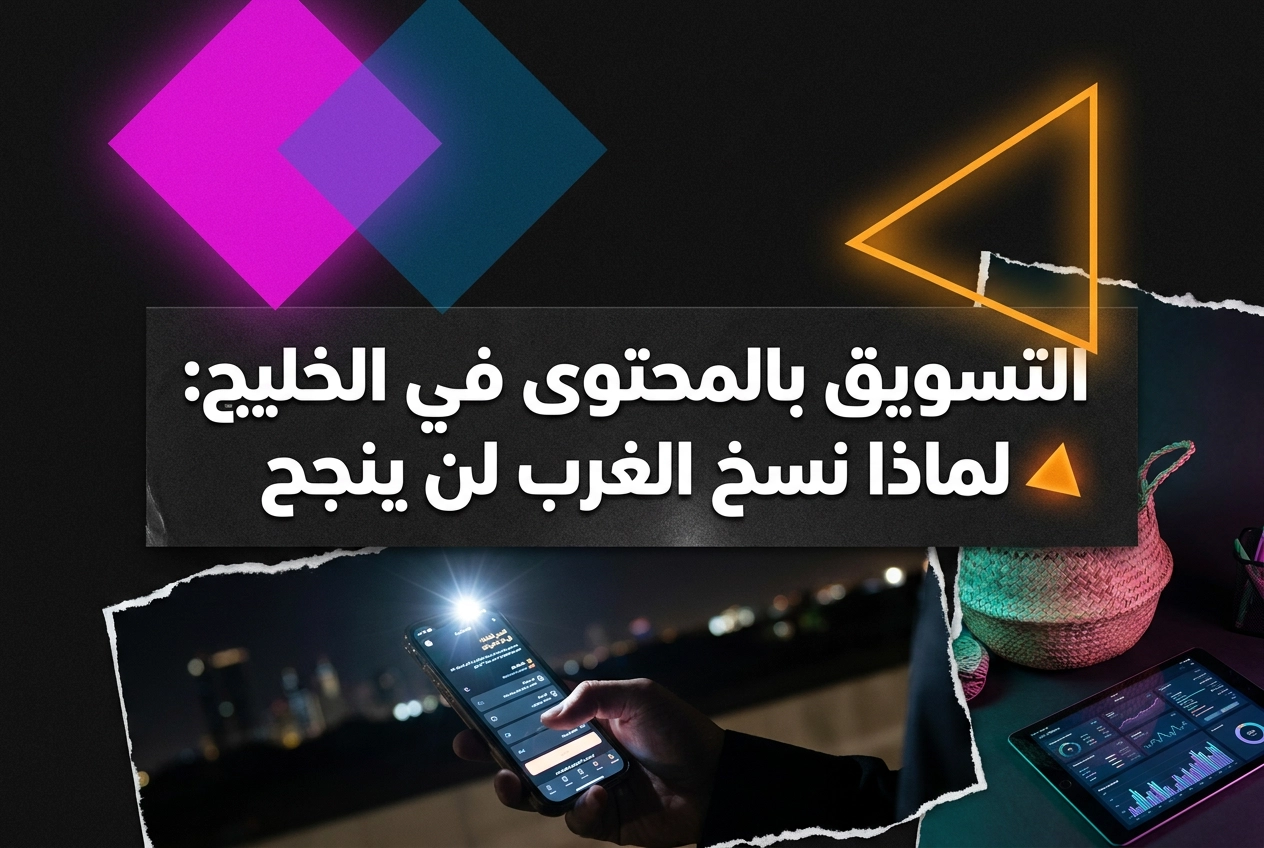 Professional header image for industry analysis: التسويق بالمحتوى في الخليج: لماذا نسخ الغرب لن ينجح