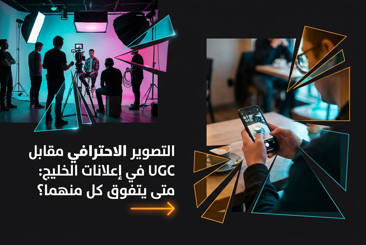 Professional header image for comparison analysis: التصوير الاحترافي مقابل UGC في إعلانات الخليج: متى يتفوق ...
