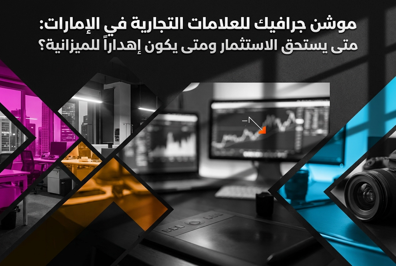 Professional header image for industry analysis: موشن جرافيك للعلامات التجارية في الإمارات: متى يستحق الاس...