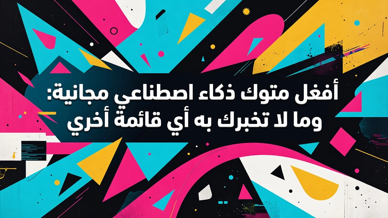 Professional header image for list-based article: أفضل مواقع ذكاء اصطناعي مجانية: وما لا تخبرك به أي قائمة ...