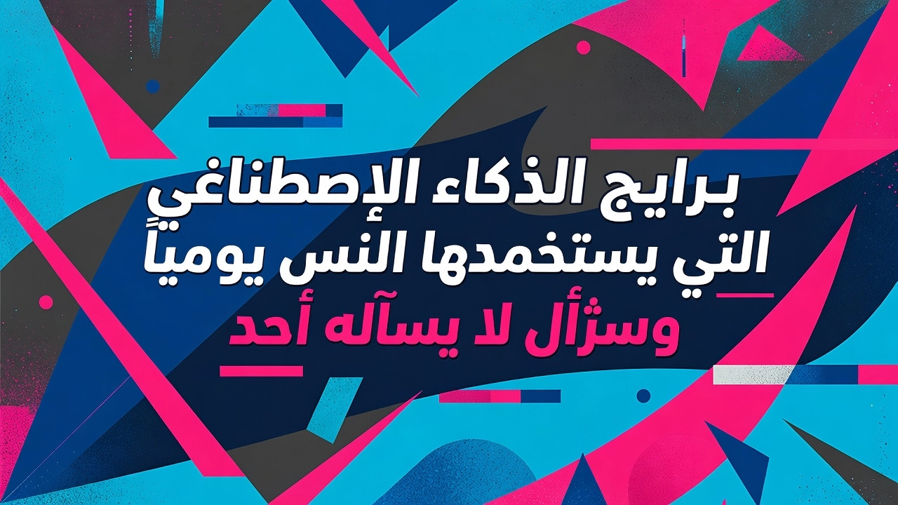 Professional header image for list-based article: برامج الذكاء الاصطناعي التي يستخدمها الناس يومياً، وسؤال ...