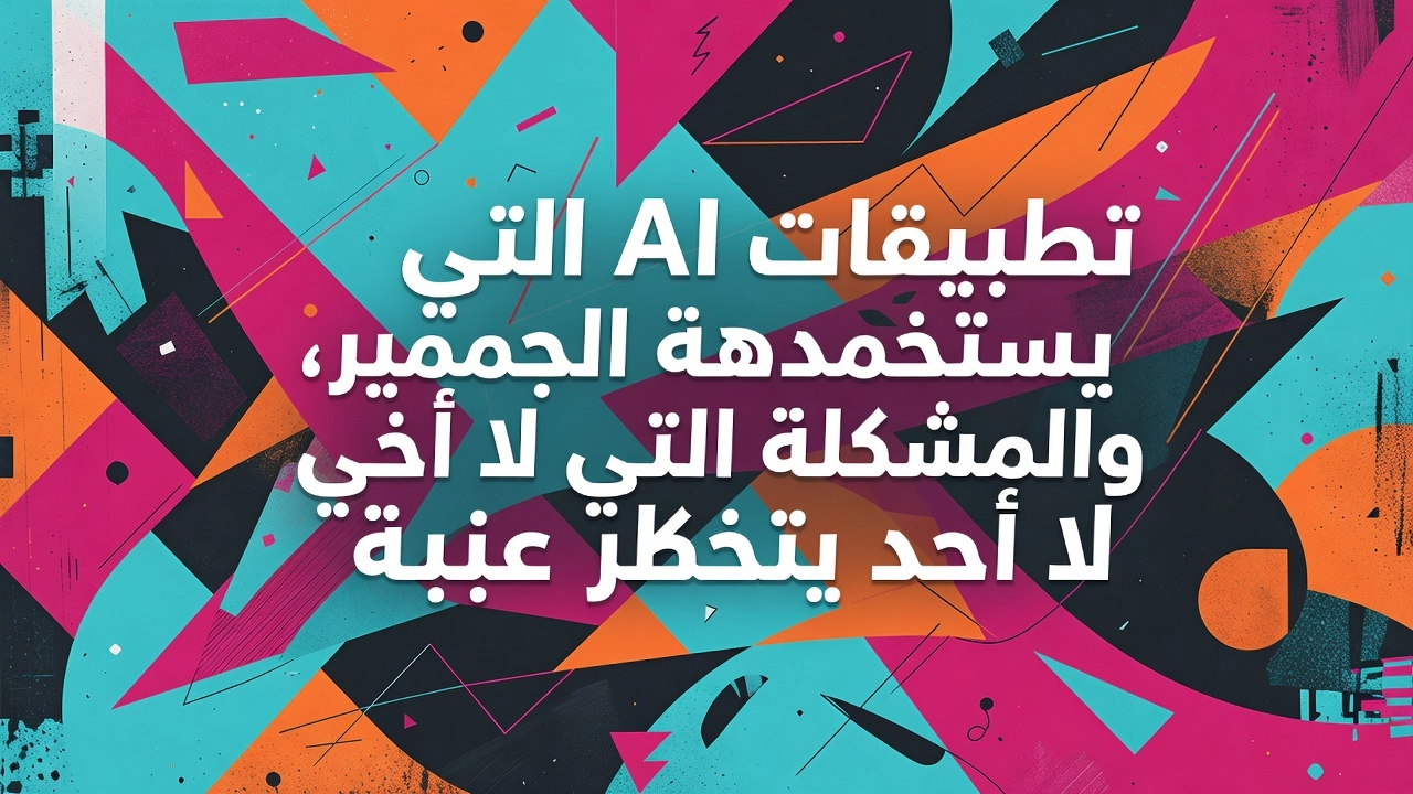 Professional header image for list-based article: تطبيقات AI التي يستخدمها الجميع، والمشكلة التي لا أحد يتح...