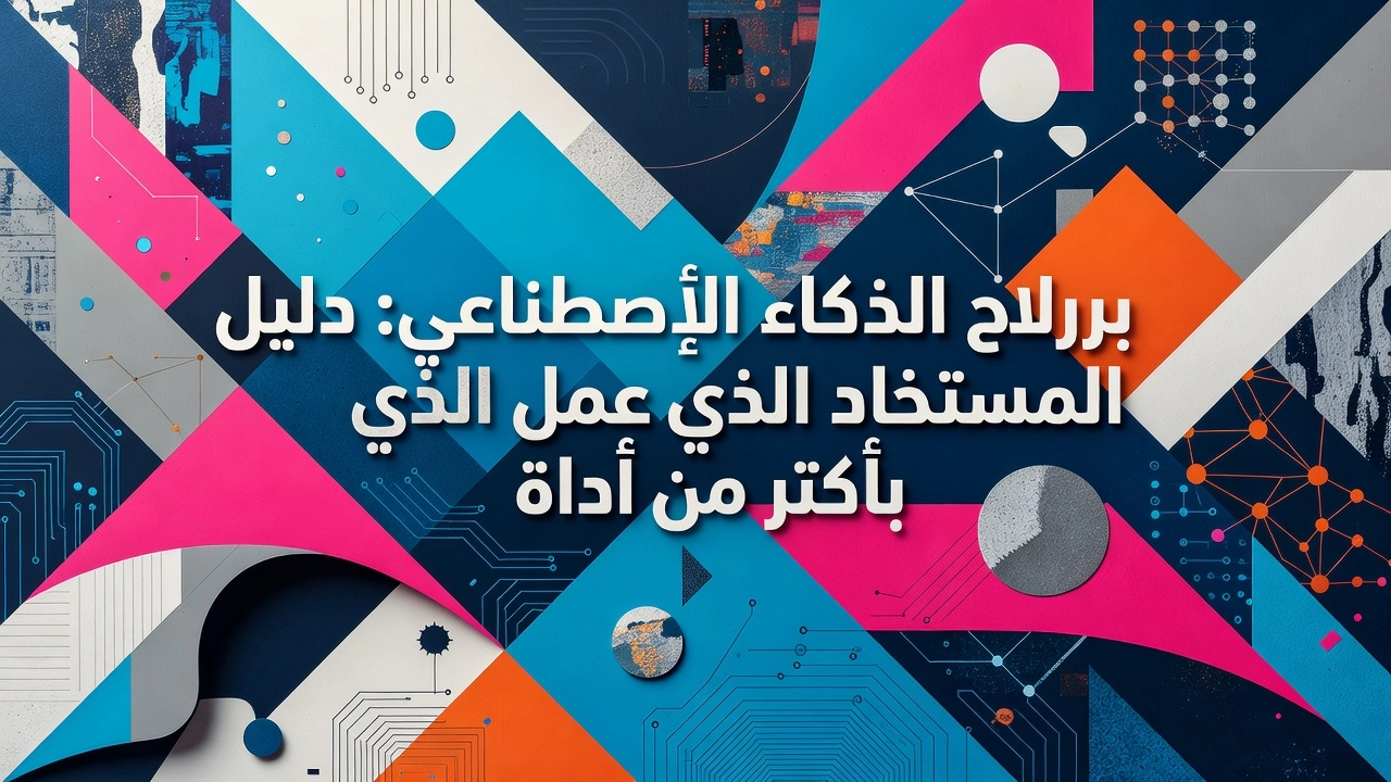 Professional header image for list-based article: برامج الذكاء الاصطناعي: دليل المستخدم الذي يعمل بأكثر من ...