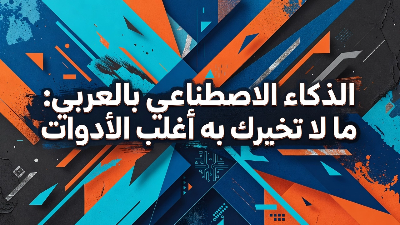 Professional header image for list-based article: الذكاء الاصطناعي بالعربي: ما لا تخبرك به أغلب الأدوات