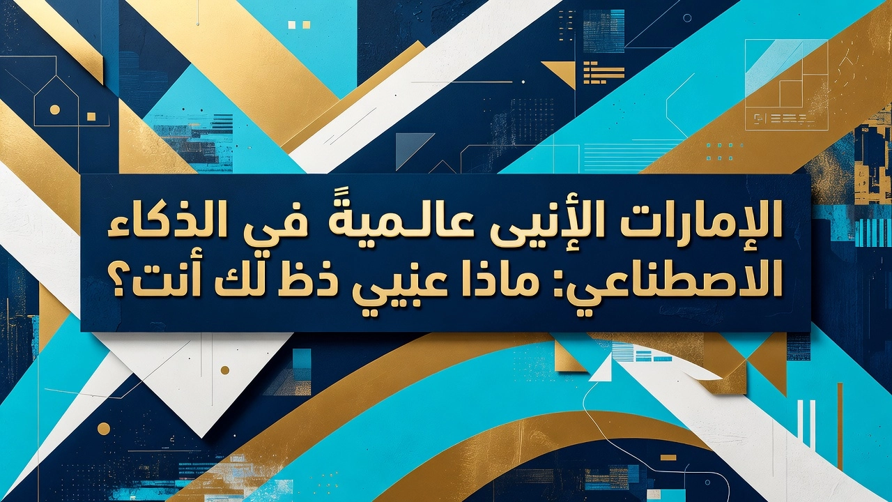 Professional header image for industry analysis: الإمارات الأولى عالمياً في الذكاء الاصطناعي: ماذا يعني ذل...