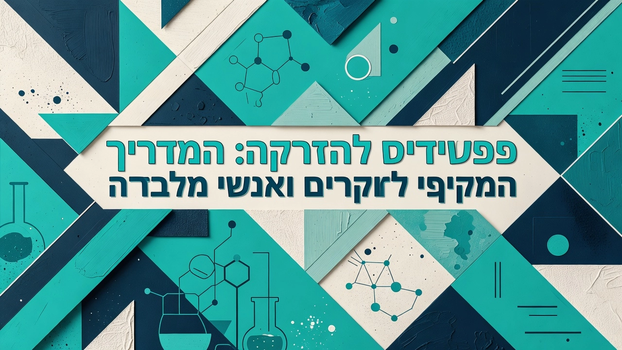 Professional header image for educational tutorial: פפטידים להזרקה: המדריך המקיף לחוקרים ואנשי מעבדה