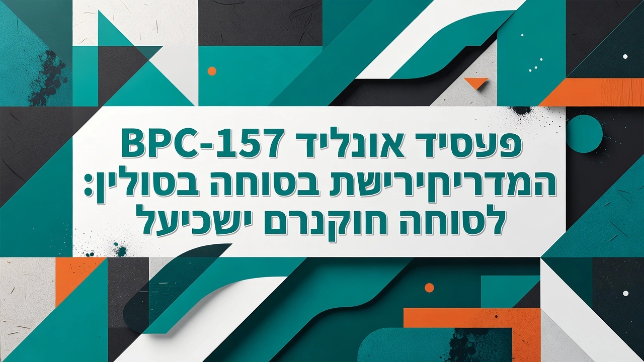 Professional header image for comparison analysis: BPC-157 פפטיד אונליין: המדריך לרכישה בטוחה לחוקרים בישראל