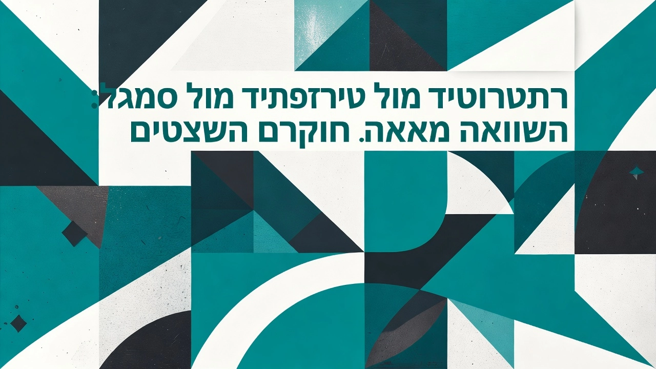 Professional header image for comparison analysis: רטטרוטיד מול טירזפטיד מול סמגלוטיד: השוואה מלאה לחוקרים י...